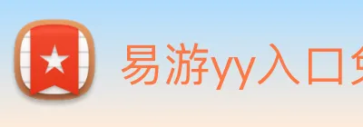 易游yy入口免费登录 Logo